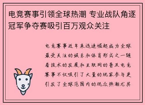 电竞赛事引领全球热潮 专业战队角逐冠军争夺赛吸引百万观众关注