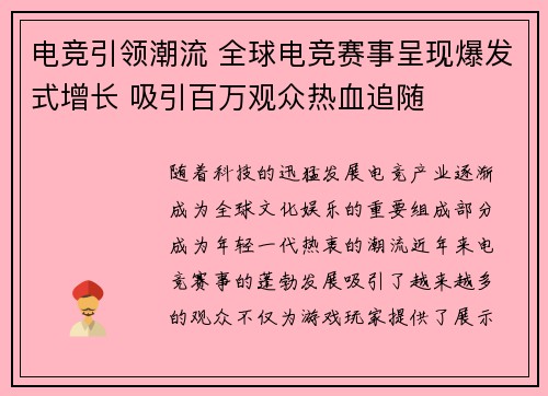 电竞引领潮流 全球电竞赛事呈现爆发式增长 吸引百万观众热血追随