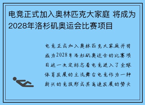 电竞正式加入奥林匹克大家庭 将成为2028年洛杉矶奥运会比赛项目