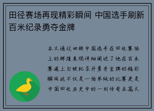 田径赛场再现精彩瞬间 中国选手刷新百米纪录勇夺金牌