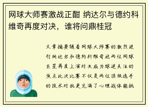 网球大师赛激战正酣 纳达尔与德约科维奇再度对决，谁将问鼎桂冠