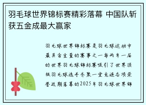 羽毛球世界锦标赛精彩落幕 中国队斩获五金成最大赢家