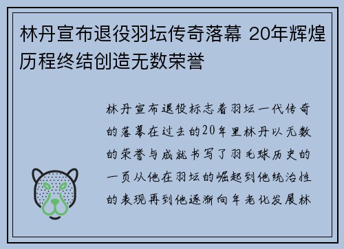 林丹宣布退役羽坛传奇落幕 20年辉煌历程终结创造无数荣誉