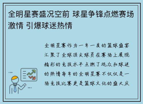 全明星赛盛况空前 球星争锋点燃赛场激情 引爆球迷热情