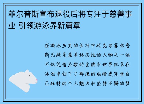 菲尔普斯宣布退役后将专注于慈善事业 引领游泳界新篇章