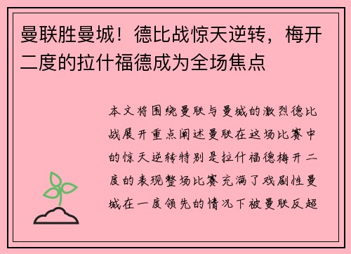曼联胜曼城！德比战惊天逆转，梅开二度的拉什福德成为全场焦点
