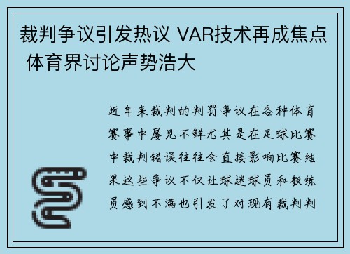 裁判争议引发热议 VAR技术再成焦点 体育界讨论声势浩大