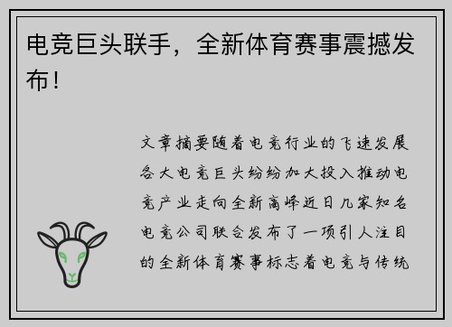 电竞巨头联手，全新体育赛事震撼发布！