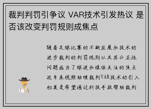 裁判判罚引争议 VAR技术引发热议 是否该改变判罚规则成焦点