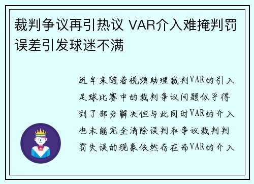 裁判争议再引热议 VAR介入难掩判罚误差引发球迷不满