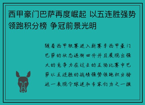 西甲豪门巴萨再度崛起 以五连胜强势领跑积分榜 争冠前景光明