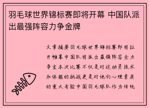 羽毛球世界锦标赛即将开幕 中国队派出最强阵容力争金牌