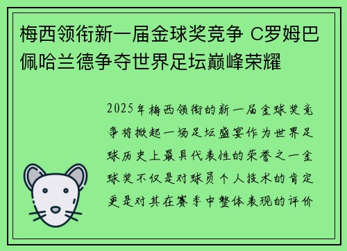 梅西领衔新一届金球奖竞争 C罗姆巴佩哈兰德争夺世界足坛巅峰荣耀