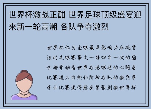 世界杯激战正酣 世界足球顶级盛宴迎来新一轮高潮 各队争夺激烈