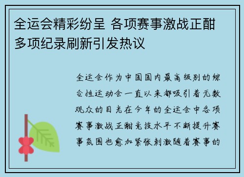 全运会精彩纷呈 各项赛事激战正酣 多项纪录刷新引发热议