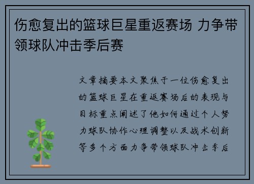 伤愈复出的篮球巨星重返赛场 力争带领球队冲击季后赛