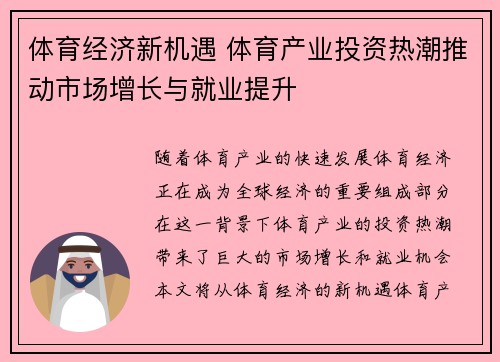 体育经济新机遇 体育产业投资热潮推动市场增长与就业提升