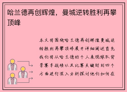 哈兰德再创辉煌，曼城逆转胜利再攀顶峰