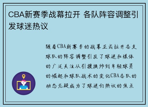 CBA新赛季战幕拉开 各队阵容调整引发球迷热议