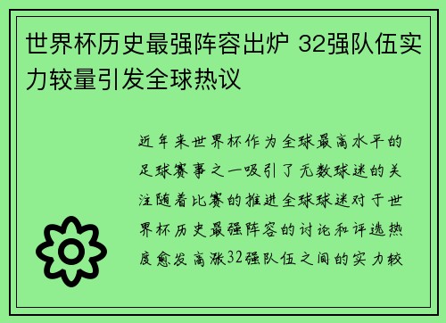 世界杯历史最强阵容出炉 32强队伍实力较量引发全球热议
