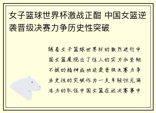 女子篮球世界杯激战正酣 中国女篮逆袭晋级决赛力争历史性突破