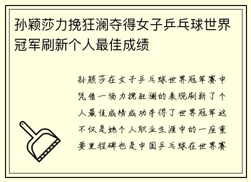 孙颖莎力挽狂澜夺得女子乒乓球世界冠军刷新个人最佳成绩