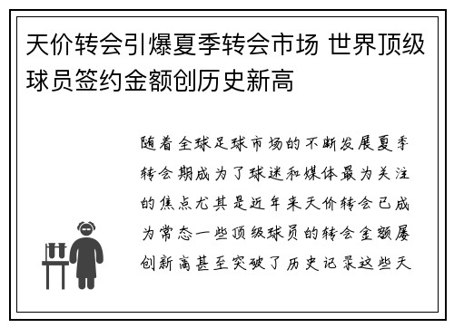 天价转会引爆夏季转会市场 世界顶级球员签约金额创历史新高