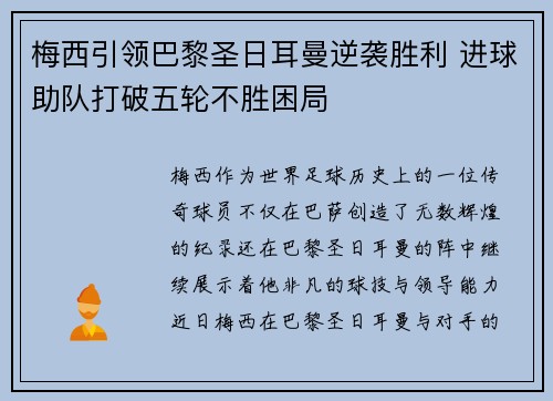 梅西引领巴黎圣日耳曼逆袭胜利 进球助队打破五轮不胜困局