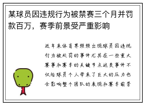 某球员因违规行为被禁赛三个月并罚款百万，赛季前景受严重影响