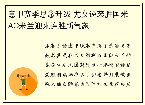 意甲赛季悬念升级 尤文逆袭胜国米 AC米兰迎来连胜新气象