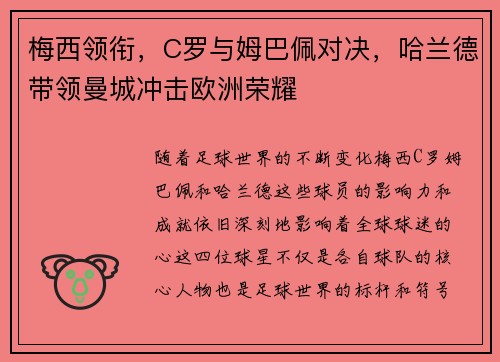 梅西领衔，C罗与姆巴佩对决，哈兰德带领曼城冲击欧洲荣耀