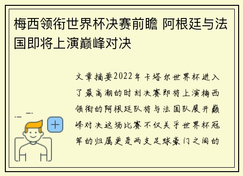 梅西领衔世界杯决赛前瞻 阿根廷与法国即将上演巅峰对决