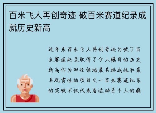 百米飞人再创奇迹 破百米赛道纪录成就历史新高
