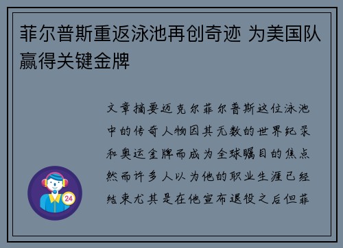 菲尔普斯重返泳池再创奇迹 为美国队赢得关键金牌