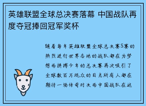 英雄联盟全球总决赛落幕 中国战队再度夺冠捧回冠军奖杯