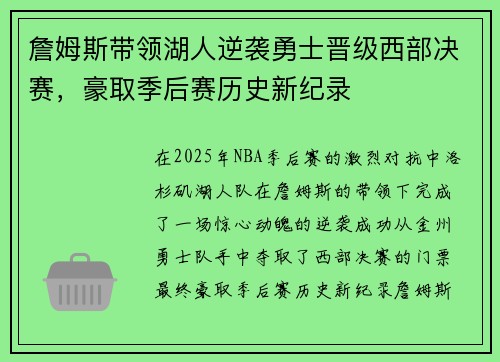 詹姆斯带领湖人逆袭勇士晋级西部决赛，豪取季后赛历史新纪录