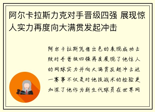 阿尔卡拉斯力克对手晋级四强 展现惊人实力再度向大满贯发起冲击