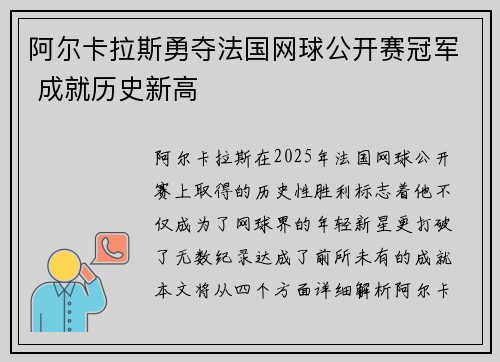 阿尔卡拉斯勇夺法国网球公开赛冠军 成就历史新高