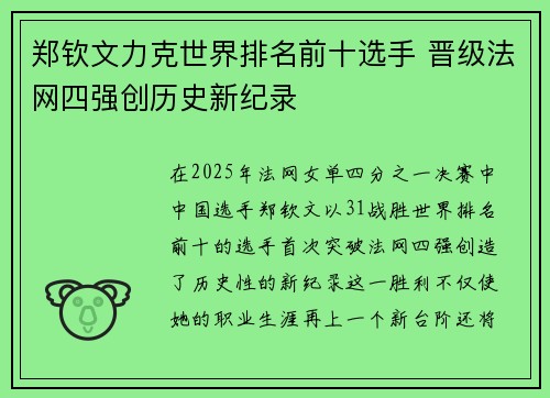 郑钦文力克世界排名前十选手 晋级法网四强创历史新纪录