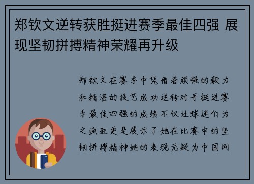 郑钦文逆转获胜挺进赛季最佳四强 展现坚韧拼搏精神荣耀再升级