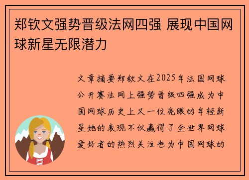 郑钦文强势晋级法网四强 展现中国网球新星无限潜力