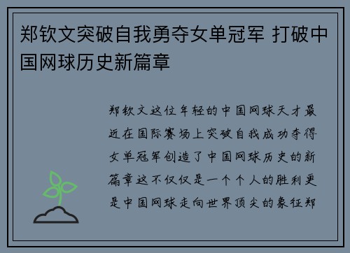郑钦文突破自我勇夺女单冠军 打破中国网球历史新篇章