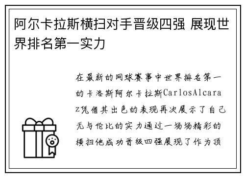 阿尔卡拉斯横扫对手晋级四强 展现世界排名第一实力