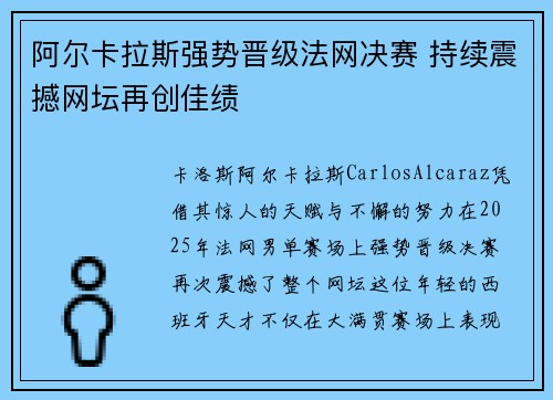 阿尔卡拉斯强势晋级法网决赛 持续震撼网坛再创佳绩