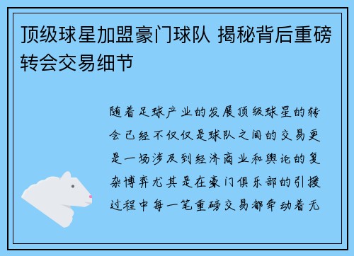 顶级球星加盟豪门球队 揭秘背后重磅转会交易细节