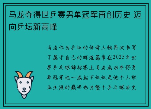 马龙夺得世乒赛男单冠军再创历史 迈向乒坛新高峰