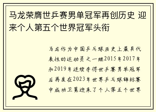 马龙荣膺世乒赛男单冠军再创历史 迎来个人第五个世界冠军头衔