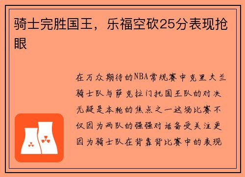 骑士完胜国王，乐福空砍25分表现抢眼