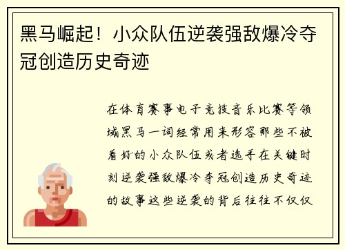 黑马崛起！小众队伍逆袭强敌爆冷夺冠创造历史奇迹