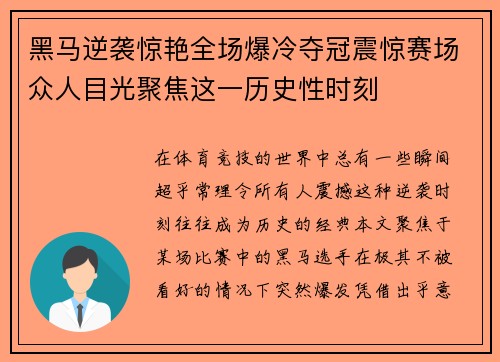 黑马逆袭惊艳全场爆冷夺冠震惊赛场众人目光聚焦这一历史性时刻